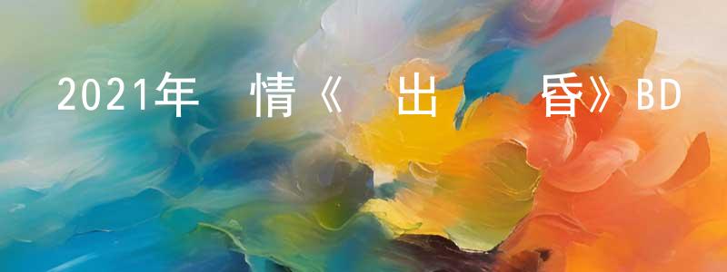 安璇的個人主頁,2021年劇情《殺出個黃昏》BD粵語中字迅雷下載_深夜電影